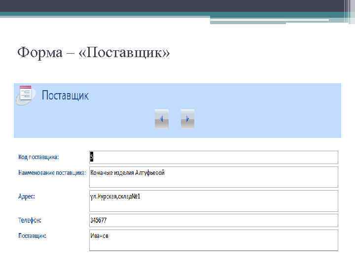 Форма – «Поставщик» 