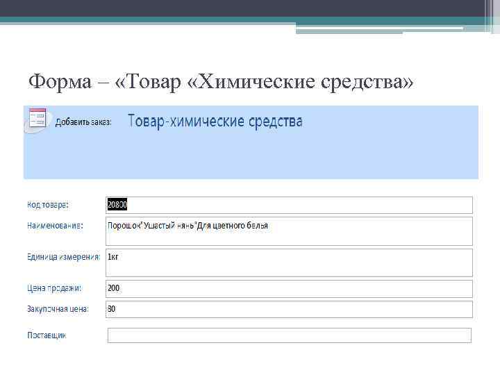 Форма – «Товар «Химические средства» 