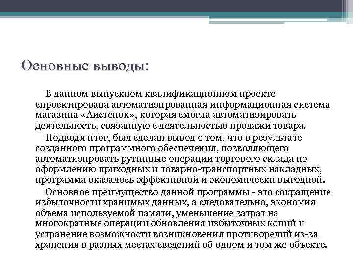 Основные выводы: В данном выпускном квалификационном проекте спроектирована автоматизированная информационная система магазина «Аистенок» ,