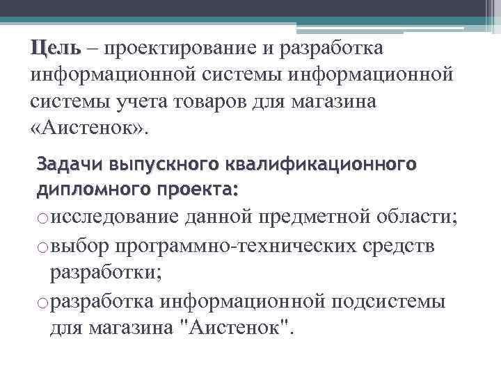 Цель – проектирование и разработка информационной системы учета товаров для магазина «Аистенок» . Задачи