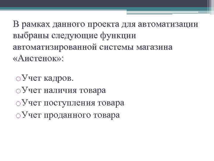 В рамках данного проекта для автоматизации выбраны следующие функции автоматизированной системы магазина «Аистенок» :