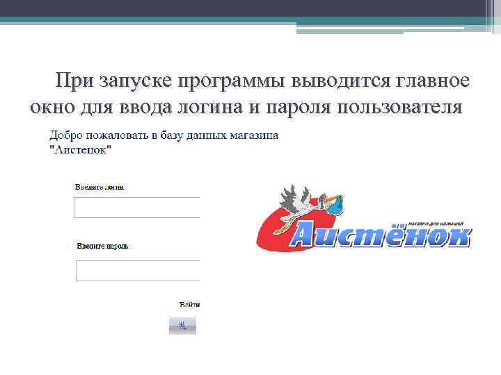 При запуске программы выводится главное окно для ввода логина и пароля пользователя 