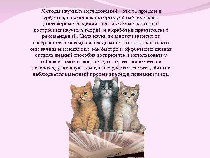 Методы научных исследований – это те приемы и средства, с помощью которых ученые получают