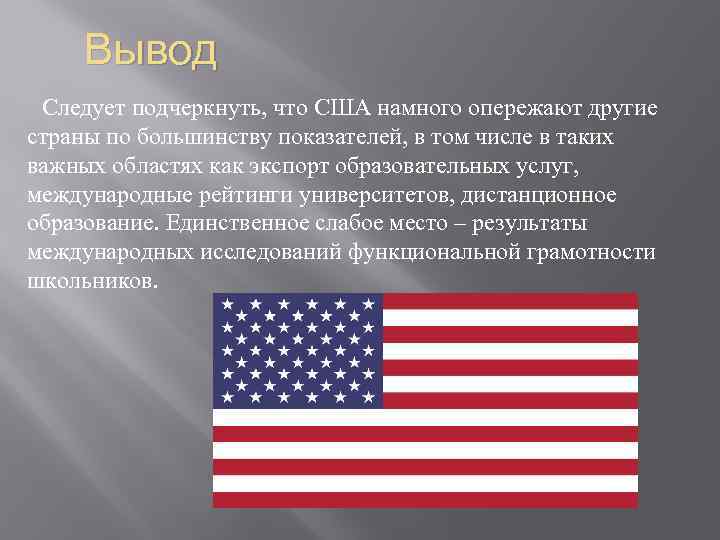  Вывод Следует подчеркнуть, что США намного опережают другие страны по большинству показателей, в