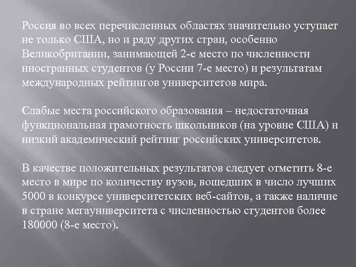 Россия во всех перечисленных областях значительно уступает не только США, но и ряду других