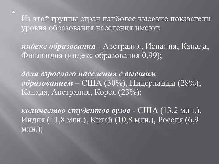  Из этой группы стран наиболее высокие показатели уровня образования населения имеют: индекс образования