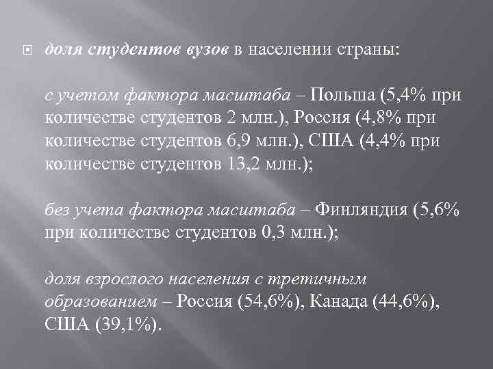  доля студентов вузов в населении страны: с учетом фактора масштаба – Польша (5,