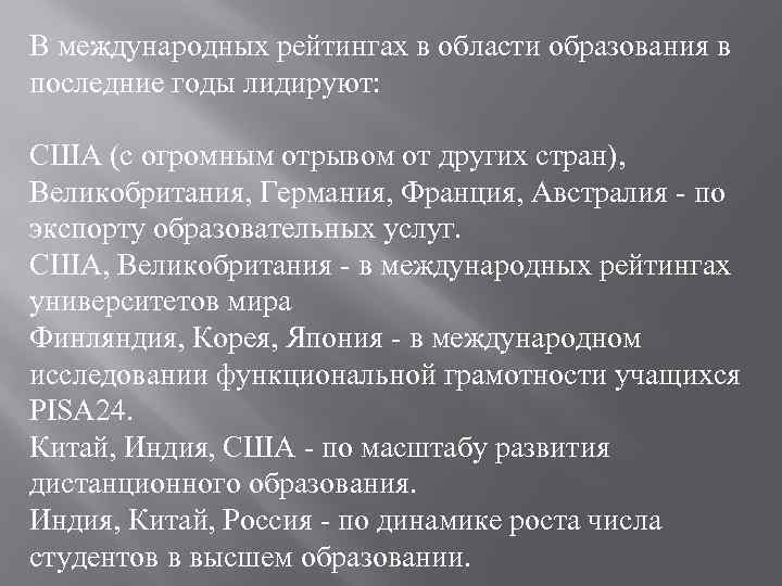 В международных рейтингах в области образования в последние годы лидируют: США (с огромным отрывом