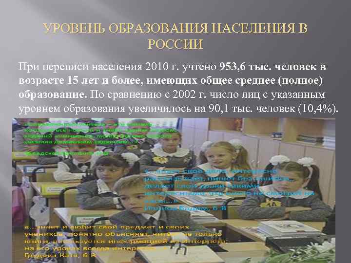 УРОВЕНЬ ОБРАЗОВАНИЯ НАСЕЛЕНИЯ В РОССИИ При переписи населения 2010 г. учтено 953, 6 тыс.