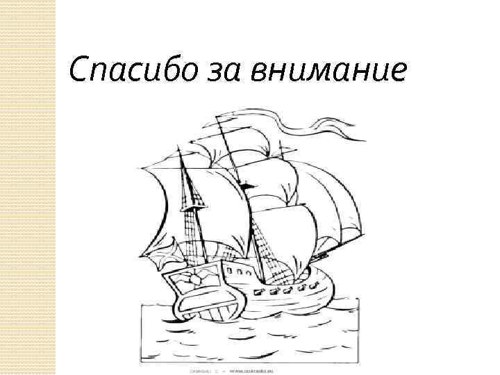 Спасибо за внимание 