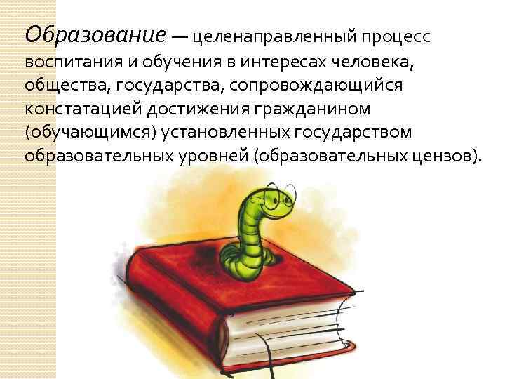Образование — целенаправленный процесс воспитания и обучения в интересах человека, общества, государства, сопровождающийся констатацией