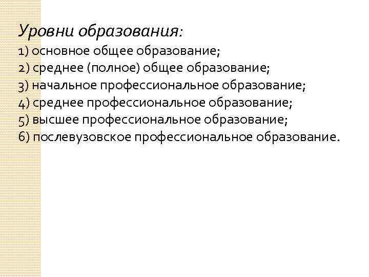 Уровни образования: 1) основное общее образование; 2) среднее (полное) общее образование; 3) начальное профессиональное