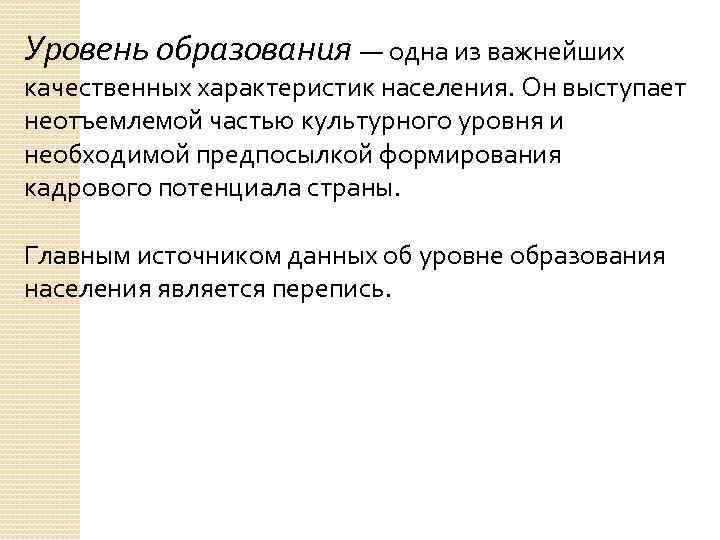 Уровень образования — одна из важнейших качественных характеристик населения. Он выступает неотъемлемой частью культурного