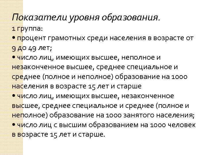Показатели уровня образования. 1 группа: • процент грамотных среди населения в возрасте от 9