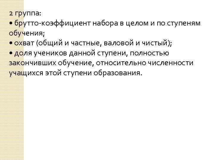 2 группа: • брутто-коэффициент набора в целом и по ступеням обучения; • охват (общий
