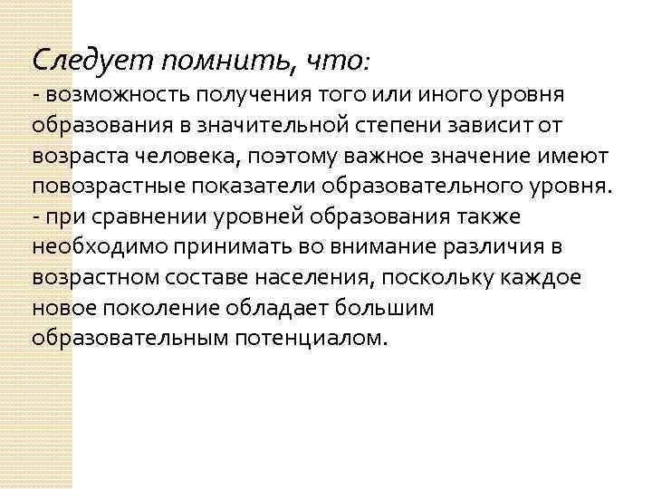 Следует помнить, что: - возможность получения того или иного уровня образования в значительной степени