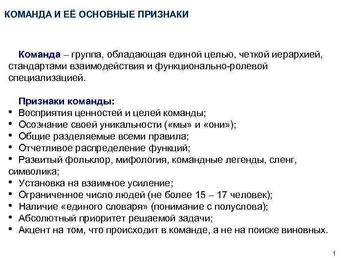 КОМАНДА И ЕЁ ОСНОВНЫЕ ПРИЗНАКИ Команда – группа, обладающая единой целью, четкой иерархией, стандартами