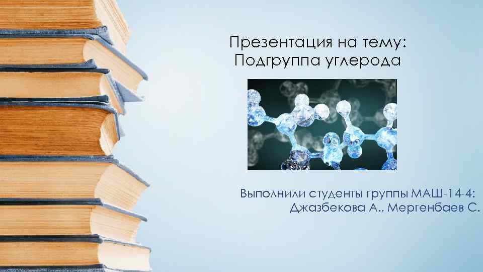 Презентация на тему: Подгруппа углерода Выполнили студенты группы МАШ-14 -4: Джазбекова А. , Мергенбаев