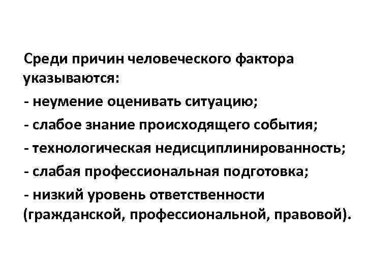 Среди причин человеческого фактора указываются: - неумение оценивать ситуацию; - слабое знание происходящего события;