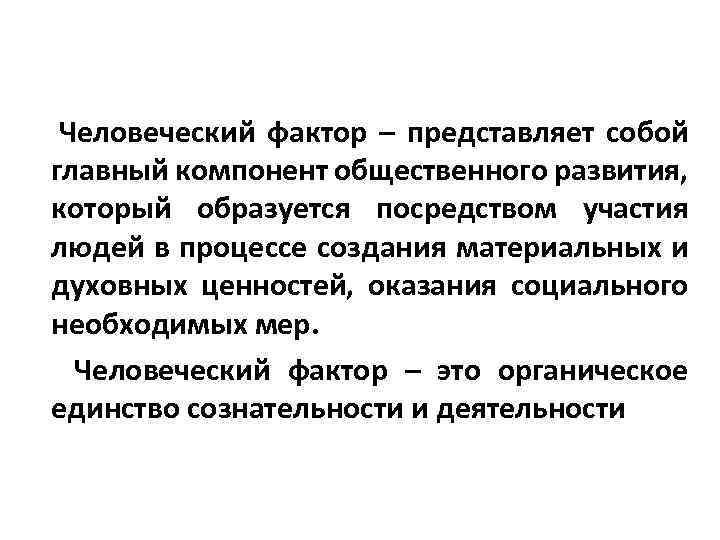 Человеческий фактор – представляет собой главный компонент общественного развития, который образуется посредством участия людей