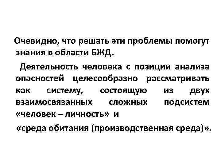 Очевидно, что решать эти проблемы помогут знания в области БЖД. Деятельность человека с позиции