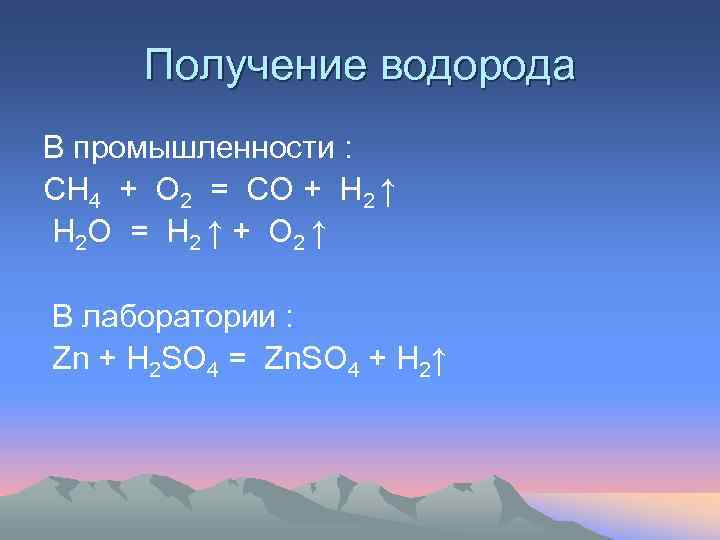 В лаборатории водород получают. Получение водорода в промышленности уравнение реакции. Получение водорода в промышленности и лаборатории уравнение. Как получают водород в промышленности. Способы получения водорода в промышленности.