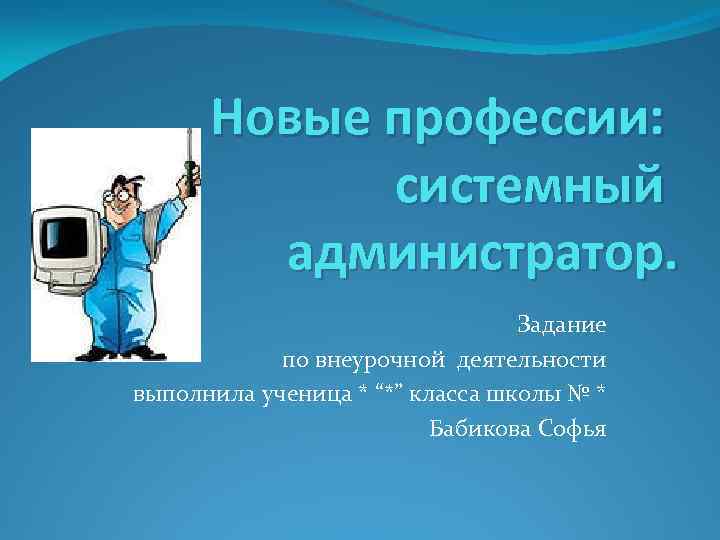 Профессия сисадмин презентация