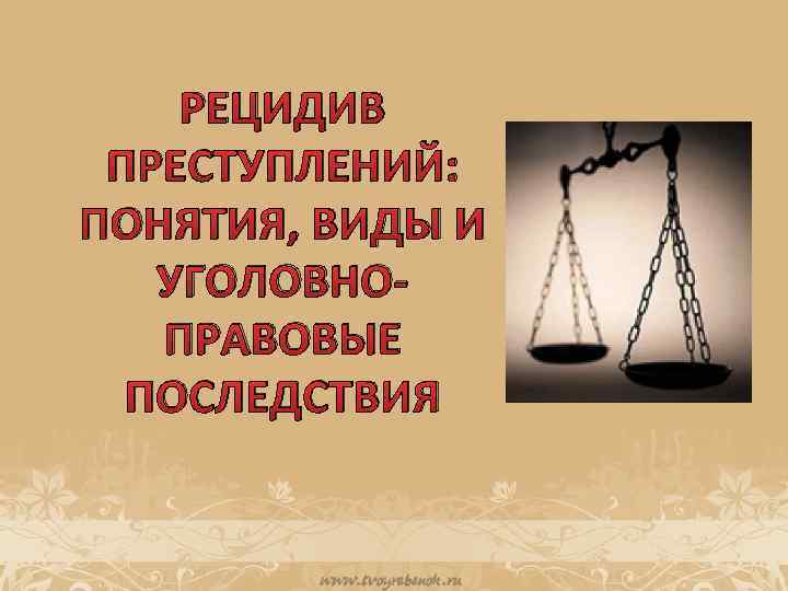 Рецидив преступлений. Виды рецидивных преступлений. Понятие и виды рецидива. Последствия преступления.