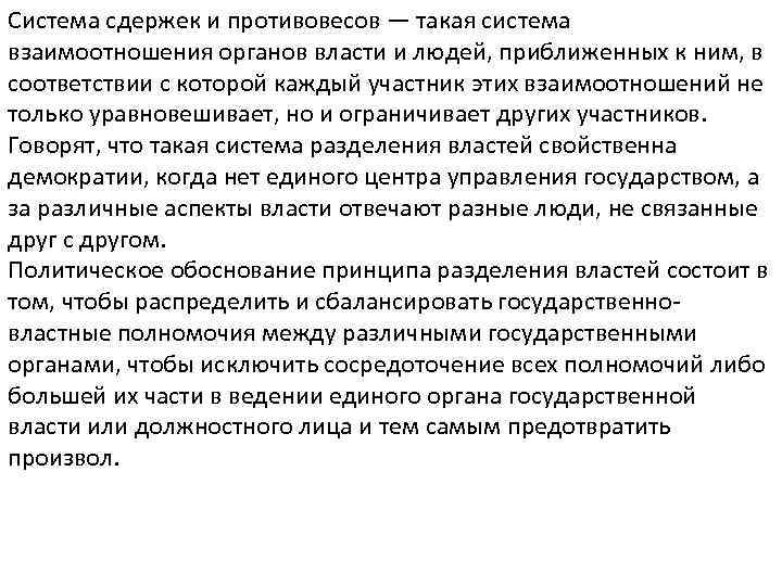 Система сдержек и противовесов — такая система взаимоотношения органов власти и людей, приближенных к