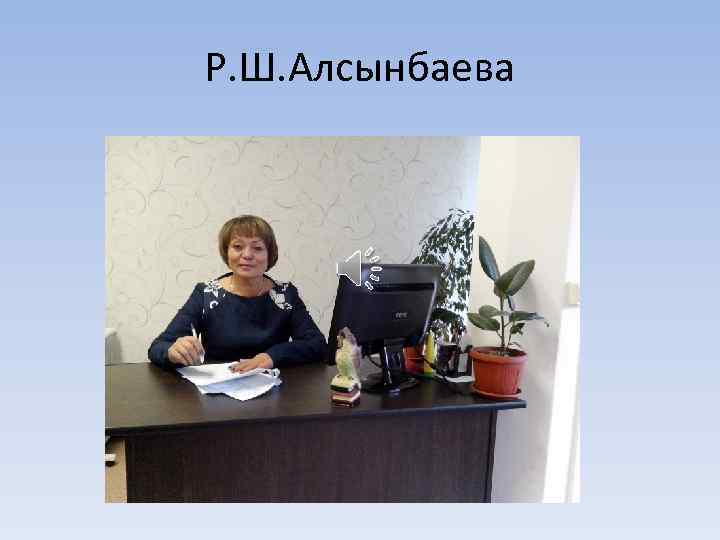 Р. Ш. Алсынбаева 