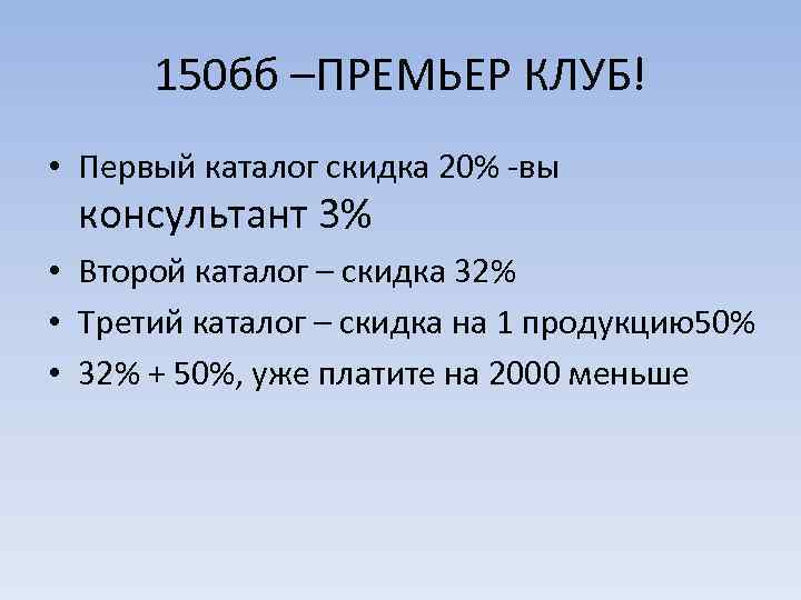 150 бб –ПРЕМЬЕР КЛУБ! • Первый каталог скидка 20% -вы консультант 3% • Второй