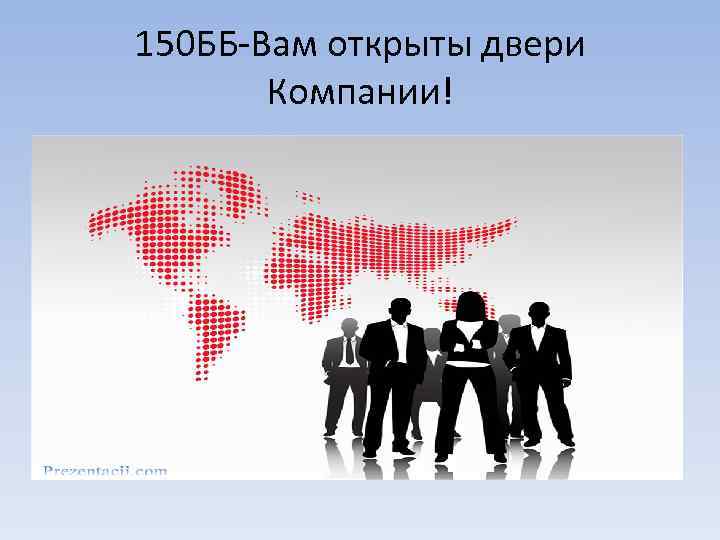 150 ББ-Вам открыты двери Компании! 