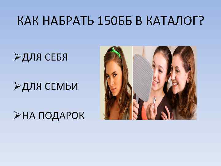 КАК НАБРАТЬ 150 ББ В КАТАЛОГ? ØДЛЯ СЕБЯ ØДЛЯ СЕМЬИ ØНА ПОДАРОК 