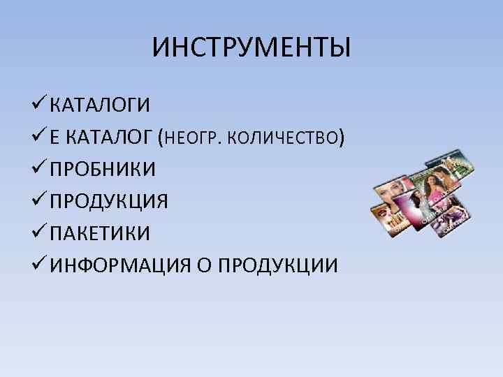 ИНСТРУМЕНТЫ ü КАТАЛОГИ ü Е КАТАЛОГ (НЕОГР. КОЛИЧЕСТВО) ü ПРОБНИКИ ü ПРОДУКЦИЯ ü ПАКЕТИКИ