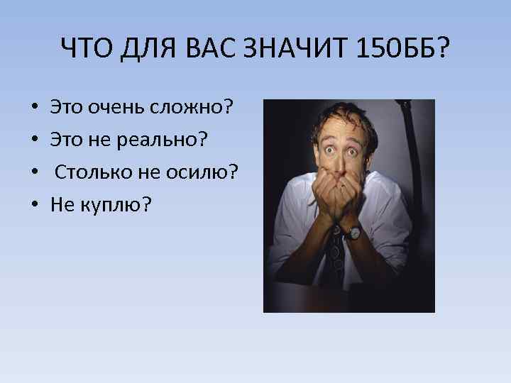 ЧТО ДЛЯ ВАС ЗНАЧИТ 150 ББ? • • Это очень сложно? Это не реально?