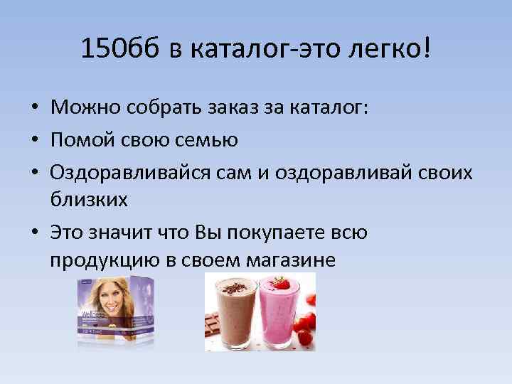 150 бб в каталог-это легко! • Можно собрать заказ за каталог: • Помой свою