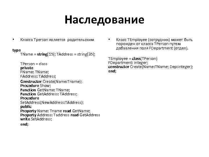 Наследование • Класса Tperson является родительским type TName = string[15]; TAddress = string[35]; TPerson