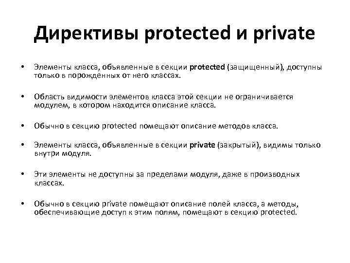 Директивы protected и private • Элементы класса, объявленные в секции protected (защищенный), доступны только