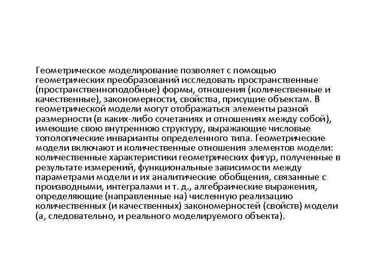 Геометрическое моделирование позволяет с помощью геометрических преобразований исследовать пространственные (пространственноподобные) формы, отношения (количественные и