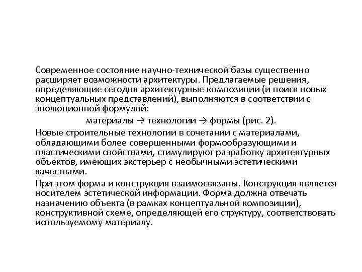 Современное состояние научно-технической базы существенно расширяет возможности архитектуры. Предлагаемые решения, определяющие сегодня архитектурные композиции