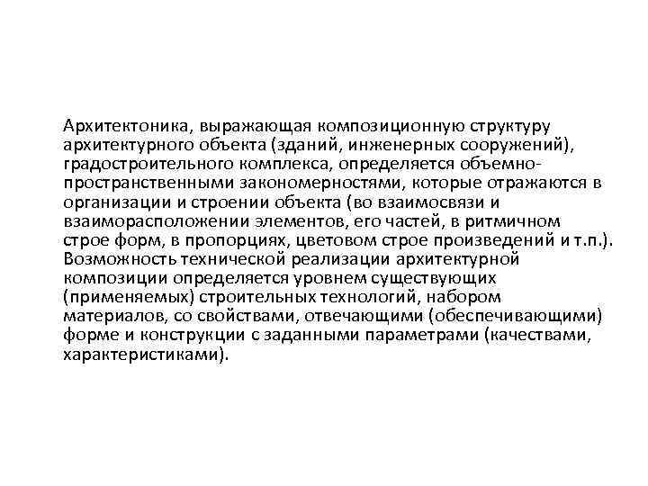 Архитектоника, выражающая композиционную структуру архитектурного объекта (зданий, инженерных сооружений), градостроительного комплекса, определяется объемно- пространственными