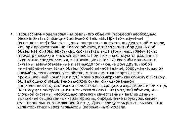  • Процесс ИМ-моделирования реального объекта (процесса) необходимо рассматривать с позиций системного анализа. При