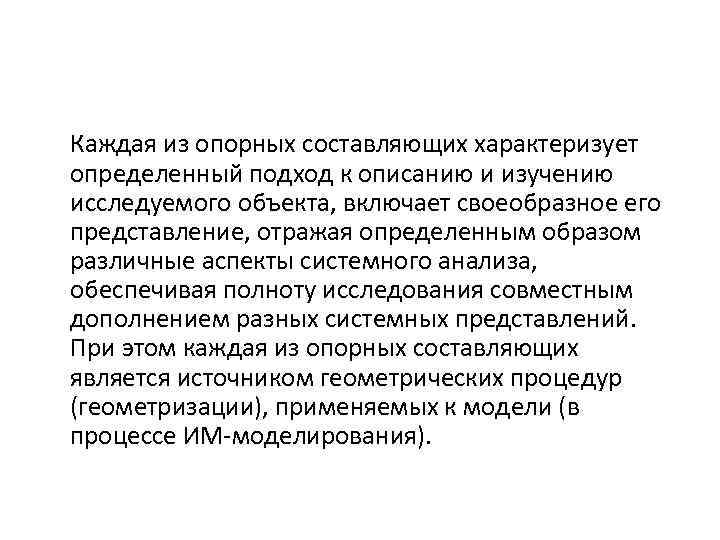 Каждая из опорных составляющих характеризует определенный подход к описанию и изучению исследуемого объекта, включает