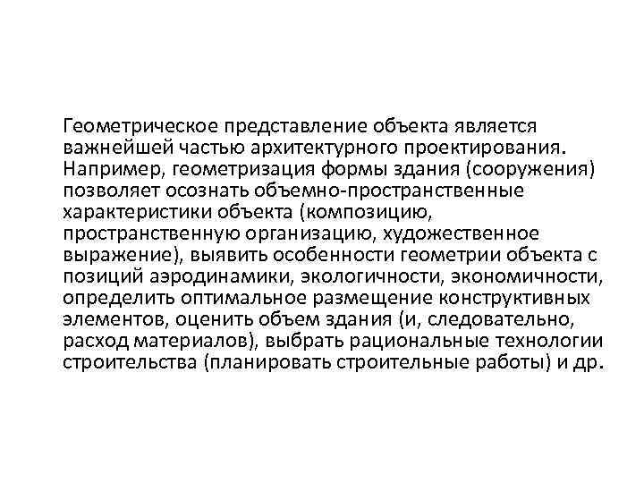 Представление объекта. Геометрические представления это. Геометрические представления это определение. Представление объекта определяет.