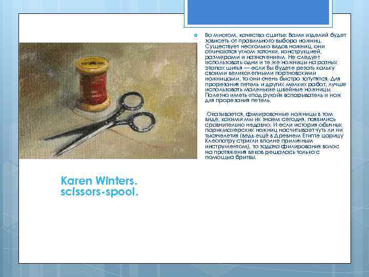  Karen Winters. scissors-spool. Во многом, качество сшитых Вами изделий будет зависеть от правильного