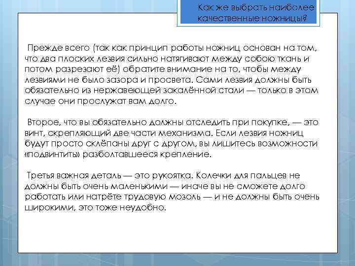 Как же выбрать наиболее качественные ножницы? Прежде всего (так как принцип работы ножниц основан