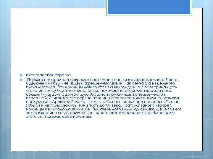  Историческая справка. Первого прапрадеда современных ножниц нашли в руинах Древнего Египта. Сделаны они