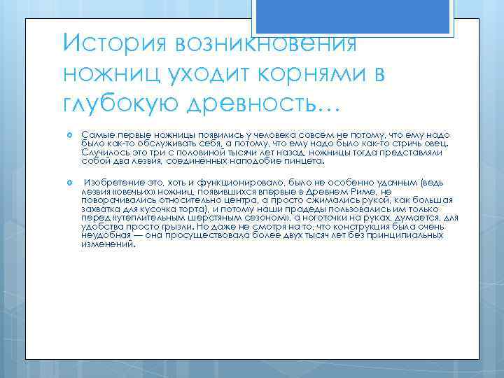 История возникновения ножниц уходит корнями в глубокую древность… Самые первые ножницы появились у человека