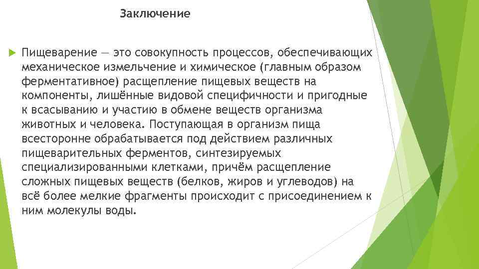 Заключение Пищеварение — это совокупность процессов, обеспечивающих механическое измельчение и химическое (главным образом ферментативное)