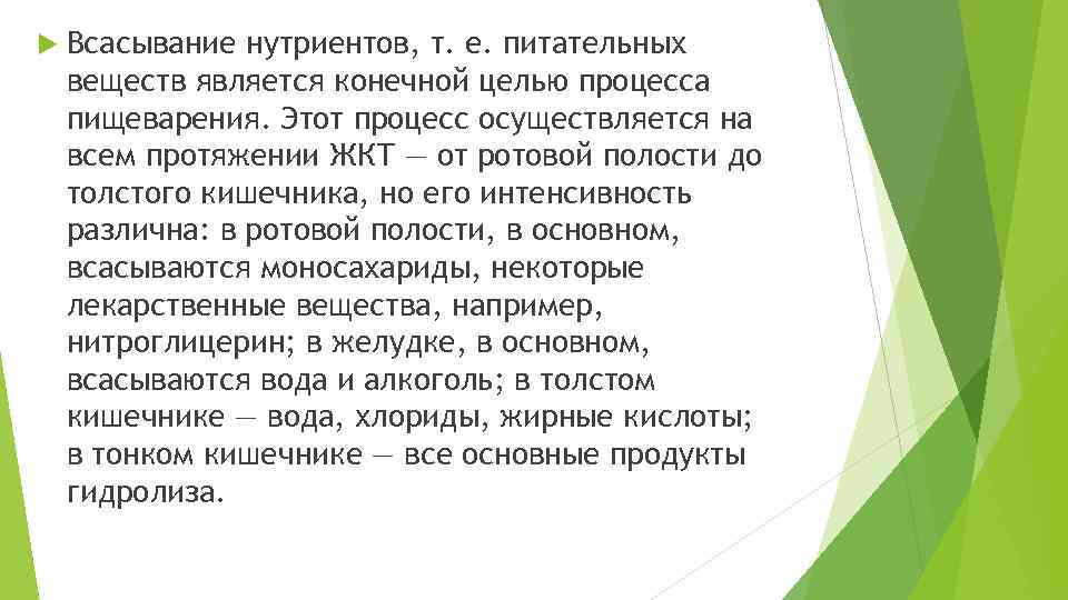  Всасывание нутриентов, т. е. питательных веществ является конечной целью процесса пищеварения. Этот процесс